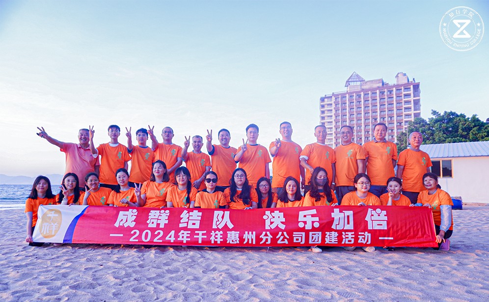 千祥智能巽寮灣團建：山海之間的團隊協作詩篇